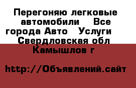 Перегоняю легковые автомобили  - Все города Авто » Услуги   . Свердловская обл.,Камышлов г.